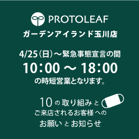 Protoleaf 玉川店 園芸を楽しむすべての人に